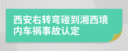 西安右转弯碰到湘西境内车祸事故认定