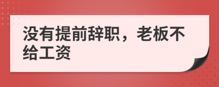 没有提前辞职，老板不给工资