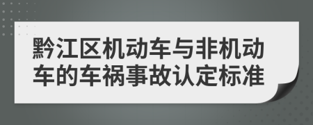 黔江区机动车与非机动车的车祸事故认定标准