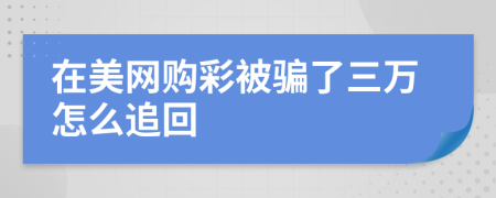 在美网购彩被骗了三万怎么追回