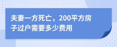 夫妻一方死亡，200平方房子过户需要多少费用