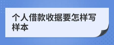 个人借款收据要怎样写样本