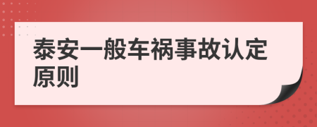 泰安一般车祸事故认定原则