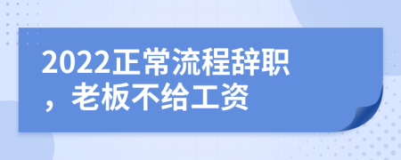 2022正常流程辞职，老板不给工资