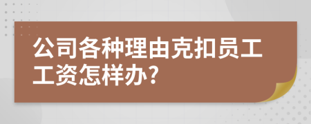 公司各种理由克扣员工工资怎样办?