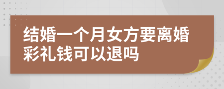 结婚一个月女方要离婚彩礼钱可以退吗