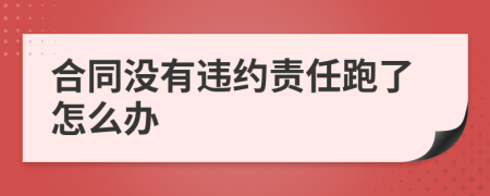 合同没有违约责任跑了怎么办