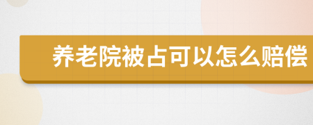 养老院被占可以怎么赔偿