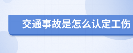 交通事故是怎么认定工伤