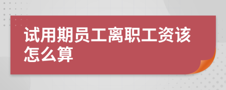 试用期员工离职工资该怎么算