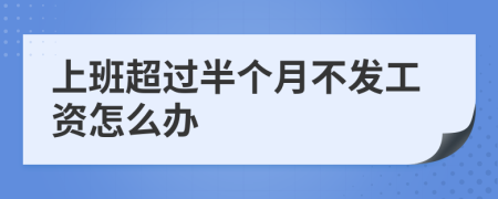 上班超过半个月不发工资怎么办