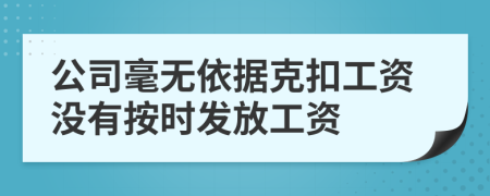 公司毫无依据克扣工资没有按时发放工资