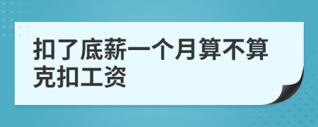 扣了底薪一个月算不算克扣工资