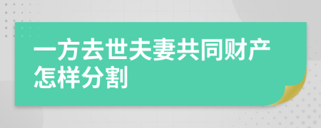 一方去世夫妻共同财产怎样分割