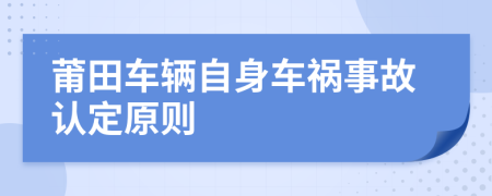 莆田车辆自身车祸事故认定原则