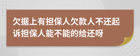 欠据上有担保人欠款人不还起诉担保人能不能的给还呀