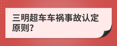 三明超车车祸事故认定原则？