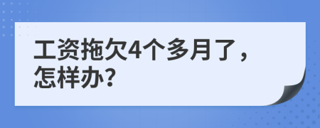 工资拖欠4个多月了，怎样办？