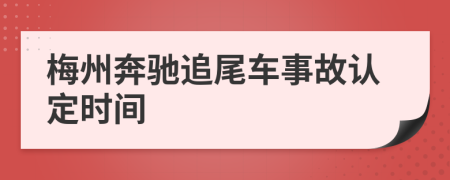 梅州奔驰追尾车事故认定时间