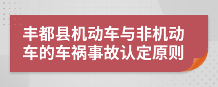 丰都县机动车与非机动车的车祸事故认定原则