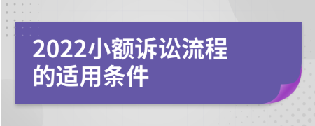2022小额诉讼流程的适用条件