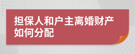 担保人和户主离婚财产如何分配