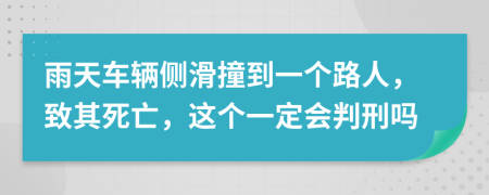 雨天车辆侧滑撞到一个路人，致其死亡，这个一定会判刑吗