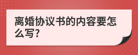 离婚协议书的内容要怎么写?