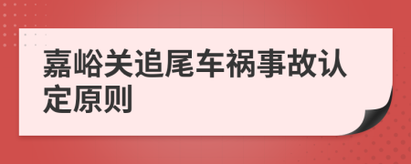 嘉峪关追尾车祸事故认定原则