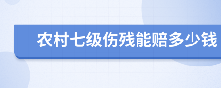 农村七级伤残能赔多少钱