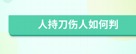 人持刀伤人如何判