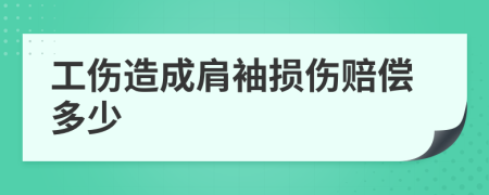 工伤造成肩袖损伤赔偿多少