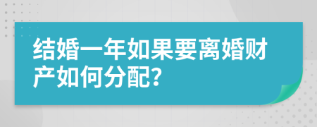 结婚一年如果要离婚财产如何分配？