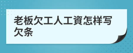 老板欠工人工資怎样写欠条