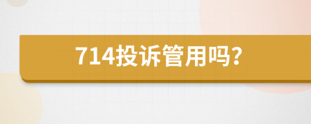 714投诉管用吗？