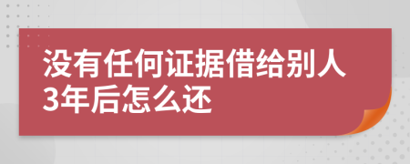 没有任何证据借给别人3年后怎么还