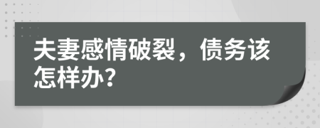 夫妻感情破裂，债务该怎样办？