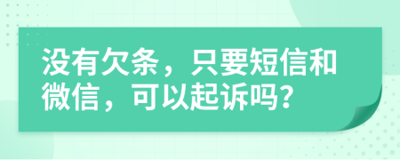 没有欠条，只要短信和微信，可以起诉吗？