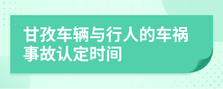 甘孜车辆与行人的车祸事故认定时间