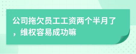 公司拖欠员工工资两个半月了，维权容易成功嘛