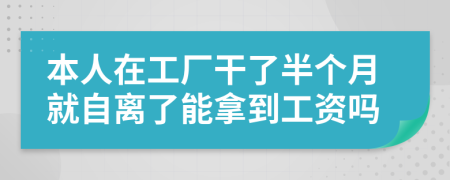 本人在工厂干了半个月就自离了能拿到工资吗