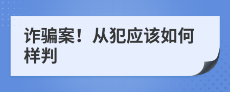 诈骗案！从犯应该如何样判