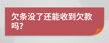 欠条没了还能收到欠款吗？