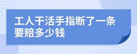 工人干活手指断了一条要赔多少钱