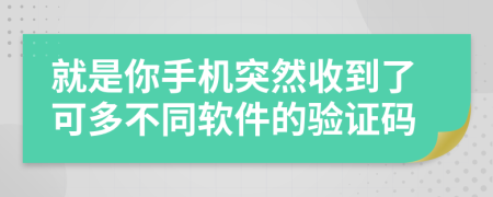 就是你手机突然收到了可多不同软件的验证码