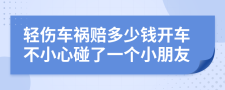 轻伤车祸赔多少钱开车不小心碰了一个小朋友