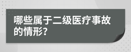 哪些属于二级医疗事故的情形？