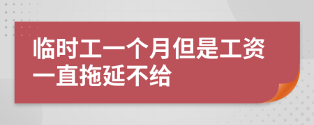 临时工一个月但是工资一直拖延不给