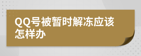 QQ号被暂时解冻应该怎样办