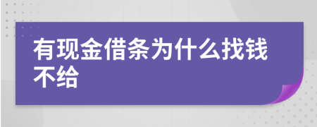 有现金借条为什么找钱不给